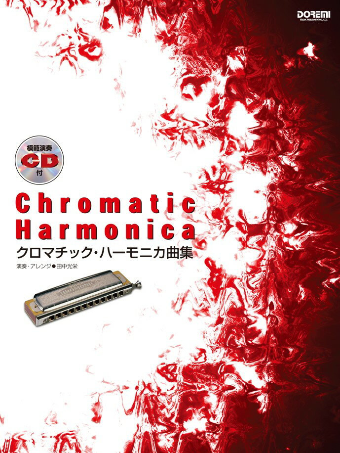 【中古】クロマチック・ハ-モニカ曲集 模範演奏を聴きながら名曲の数々を楽しくマスタ-/ドレミ楽譜出版社/田中光栄（楽譜）