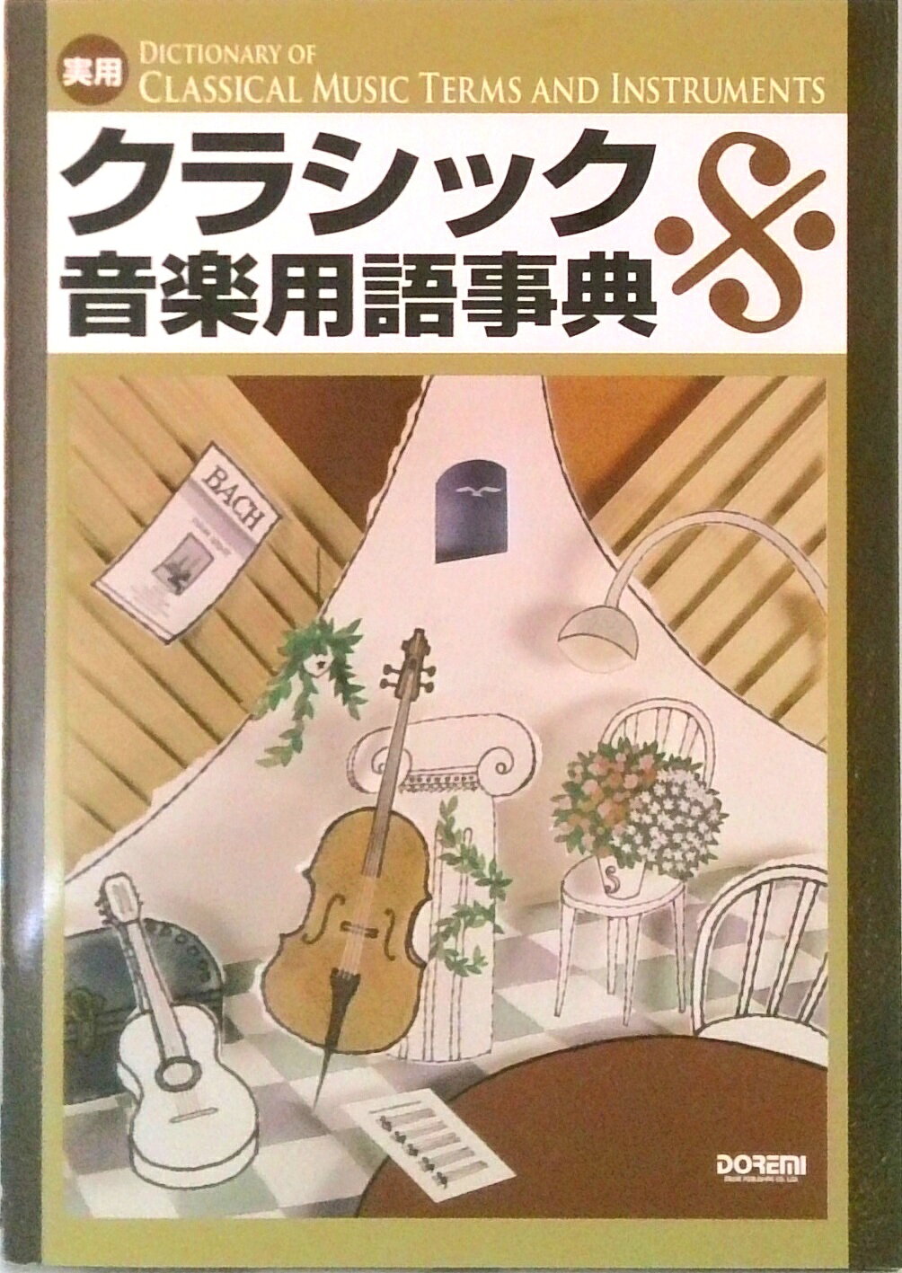 ◆◆◆おおむね良好な状態です。中古商品のため使用感等ある場合がございますが、品質には十分注意して発送いたします。 【毎日発送】 商品状態 著者名 著:岩田 晏実,著:相良 侑亮,著:澤田 眞一,著:谷川 史郎,著:森重 行敏,著:森重 恭典,著:門内 良彦,著:山崎 潤一郎,著:山田 栄,著:近藤 滋郎 出版社名 ドレミ楽譜出版社 発売日 2014年02月 ISBN 9784285139112