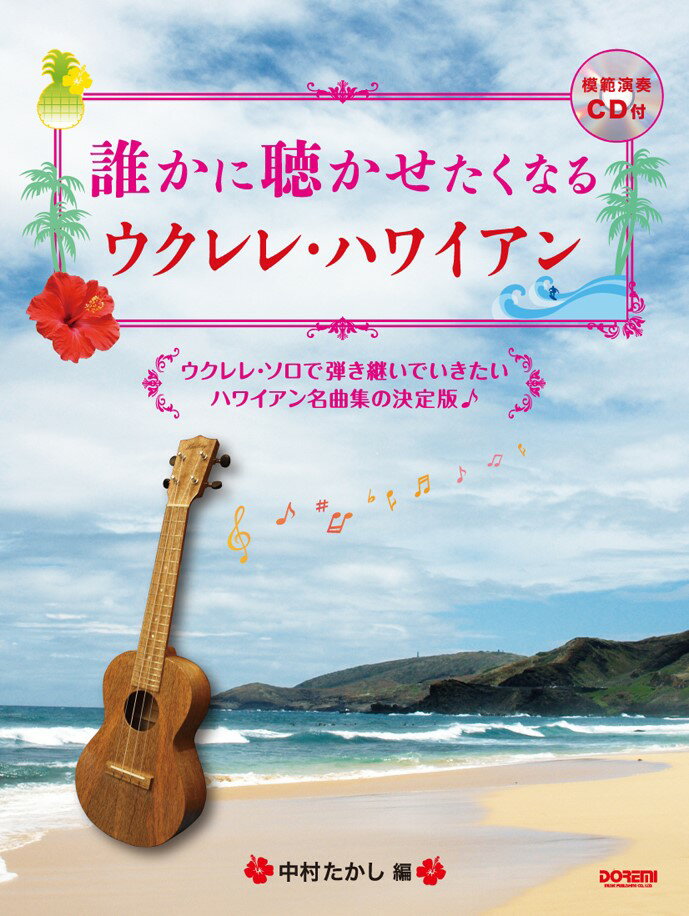 楽天市場】模範演奏cd付 誰かに聴かせたくなるウクレレ・ハワイアンの通販