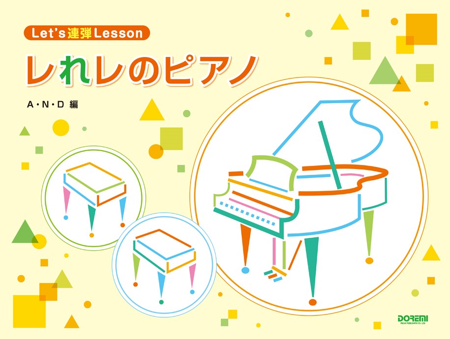 【中古】レれレのピアノ Let’s連弾Lesson/ドレミ楽譜出版社/A・N・D（楽譜）