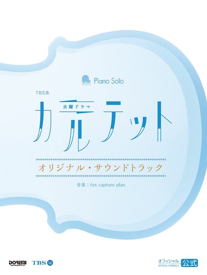 【中古】TBS系火曜ドラマカルテットオリジナル・サウンドトラック/ドレミ楽譜出版社/fox capture plan（楽譜）