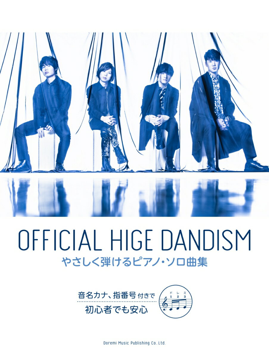 【中古】Official髭男dismやさしく弾けるピアノ・ソロ曲集/ドレミ楽譜出版社（楽譜）