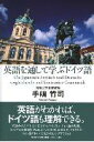 【中古】英語を通して学ぶドイツ語/文芸社/手嶋竹司(単行本)