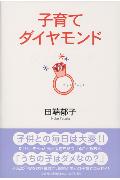 【中古】子育てダイヤモンド/文芸社/田端郁子（単行本）