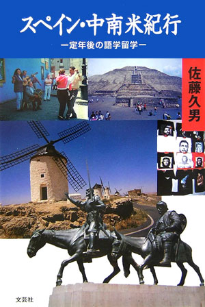【中古】スペイン・中南米紀行 定年後の語学留学 /文芸社/佐藤久男（単行本）