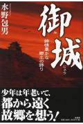 纪实文学（外国） - 【中古】御城 詩情豊かな郷土の誇り/文芸社/水野包男（単行本）
