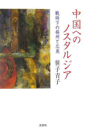 【中古】中国へのノスタルジア 戦時下の福州と広東/文芸社/笹子青子（単行本）