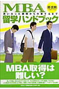 【中古】MBA留学ハンドブック 思い立った瞬間から卒業するまで /文芸社/岡玄樹(単行本(ソフトカバー))