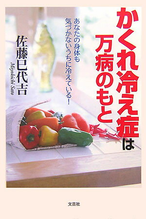 【中古】かくれ冷え症は万病のもと あなたの身体も気づかないうちに冷えている！ /文芸社/佐藤巳代吉（..