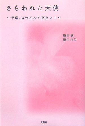 【中古】さらわれた天使 千草、スマイルください！/文芸社/繁田徹（単行本（ソフトカバー））