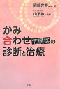 【中古】かみ合わせ症候群の診断と治療/文芸社/安部井寿人(単行本(ソフトカバー))(3)