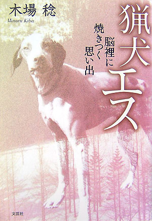 【中古】猟犬エス 脳裡に焼きつく思い出/文芸社/木場稔（単行本）