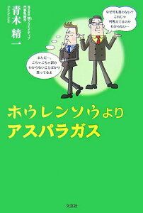 【中古】ホウレンソウよりアスパラガス /文芸社/青木精一(単行本(ソフトカバー))