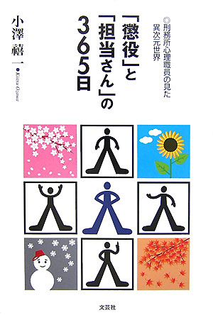 【中古】「懲役」と「担当さん」の365日 刑務所心理職員の見た異次元世界/文芸社/小沢禧一（単行本（ソフトカバー））