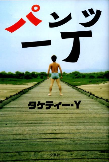【中古】パンツ一丁 /文芸社/タケティ-・Y（単行本（ソフトカバー））
