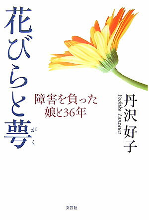 【中古】花びらと萼 障害を負った娘と36年/文芸社/丹沢好子（単行本）