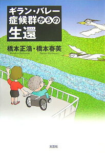 【中古】ギラン・バレ-症候群からの生還 /文芸社/橋本正浩(単行本(ソフトカバー))