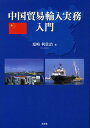 【中古】中国貿易輸入実務入門/文芸社/塩崎利佐治(大型本)