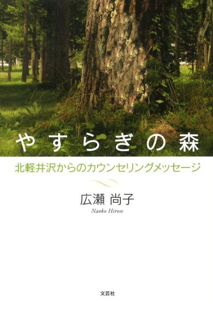 【中古】やすらぎの森 北軽井沢からのカウンセリングメッセ-ジ /文芸社/広瀬尚子（単行本（ソフトカバ..