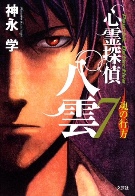 Other - 【中古】心霊探偵八雲 7 /文芸社/神永学（単行本（ソフトカバー））