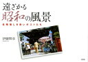 【中古】遠ざかる昭和の風景 名残惜しき赤いポストたち /文芸社/伊藤照彦(単行本(ソフトカバー))