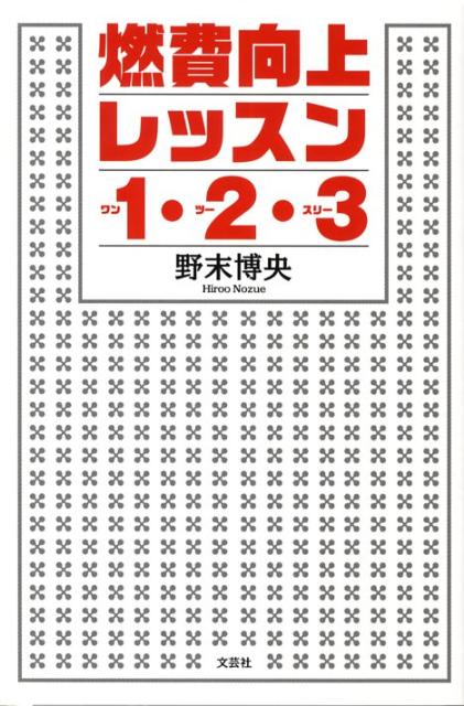 【中古】燃費向上レッスン1・2・3/文芸社/野末博央（単行本（ソフトカバー））