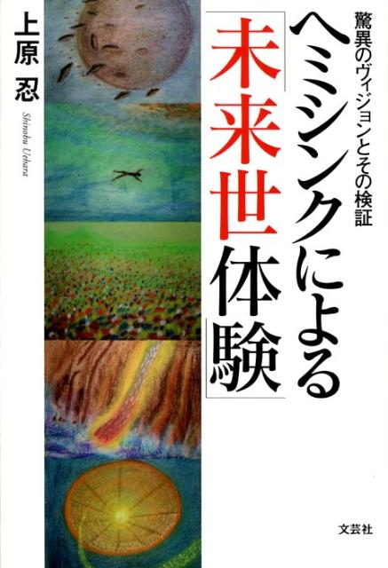 【中古】ヘミシンクによる未来世体験 驚異のヴィジョンとその検証 /文芸社/上原忍（単行本（ソフトカバ..