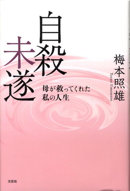 【中古】自殺未遂 母が救ってくれた私の人生/文芸社/梅本照雄（単行本）のサムネイル