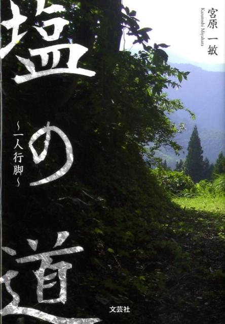 【中古】塩の道 一人行脚 /文芸社/宮原一敏（単行本（ソフトカバー））