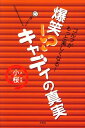 【中古】爆笑!?キャディの真実 ゴルフがもっと楽しくなる!/文芸社/小桜(単行本)