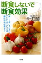 【中古】断食しないで断食効果 美しく老いるために。アンチエイジングは腸内環境改善/文芸社/佐々木雅浩(単行本(ソフトカバー))