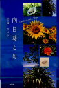 【中古】向日葵と母/文芸社/天海りょう(単行本(ソフトカバー))