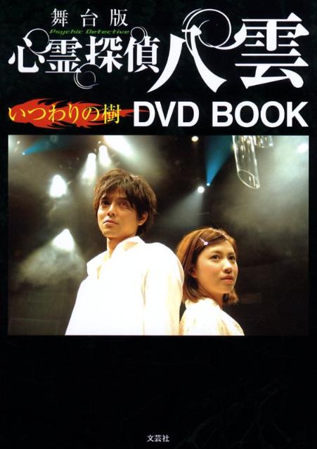 【中古】心霊探偵八雲いつわりの樹 舞台版/文芸社/神永学（単行本）