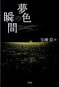 【中古】夢色の瞬間 /文芸社/玉峰奈々(単行本(ソフトカバー))