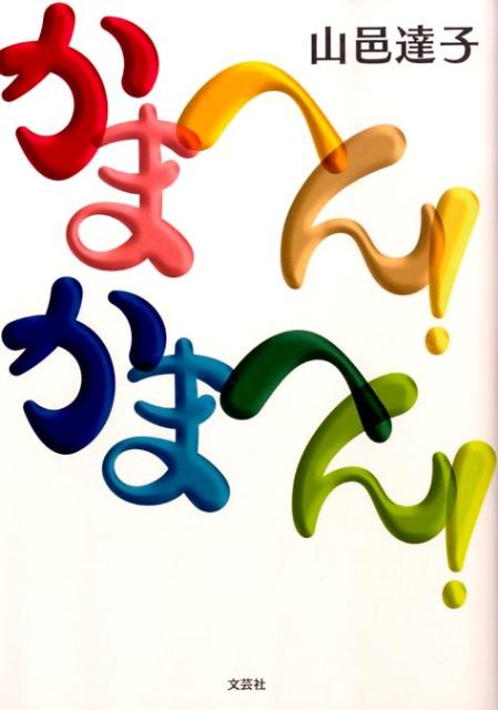 【中古】かまへん！かまへん！/文芸社/山邑達子（単行本（ソフトカバー））