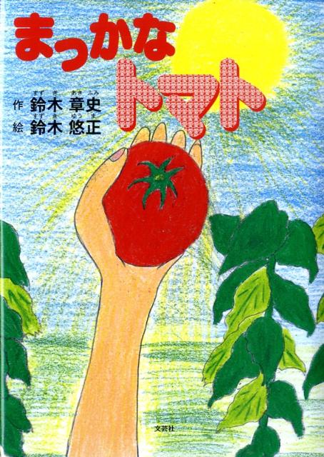 【中古】まっかなトマト /文芸社/鈴木章史（単行本）
