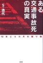 【中古】ある交通事故死の真実 12年と4カ月の贈り物 /文芸社/S・逸代(単行本(ソフトカバー))