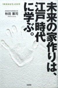 【中古】未来の家作りは、江戸時代に学ぶ。 「無添加住宅」の科学 /文芸社/秋田憲司(単行本(ソフトカバー))