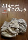 【中古】布おむつで育ててみよう /文芸社/アズマカナコ(単行本(ソフトカバー))