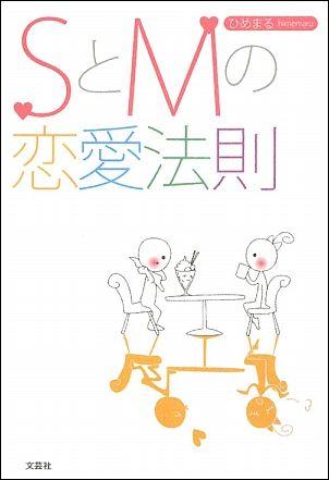 【中古】SとMの恋愛法則/文芸社/ひめまる（単行本（ソフトカバー））
