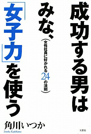 [Used] Successful Men All Use "Feminine Charm": 24 Rules for Being Liked by Female Employees / Bungeisha / Itsuka Kadokawa (Paperback)