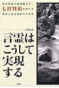 【中古】言霊はこうして実現する 伯家神道の秘儀継承者・七沢賢治が明かす神話と最先端 /文芸社/大野靖志(単行本)