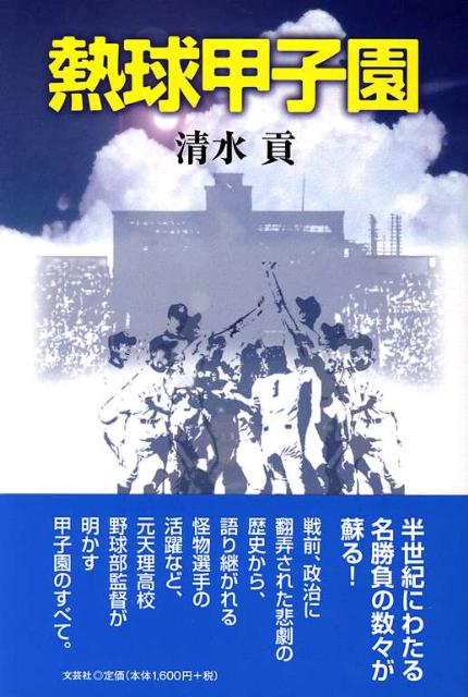 【中古】熱球甲子園/文芸社/清水貢（単行本（ソフトカバー））