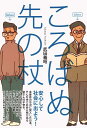 【中古】ころばぬ先の杖/文芸社/武田義昭(単行本(ソフトカバー))