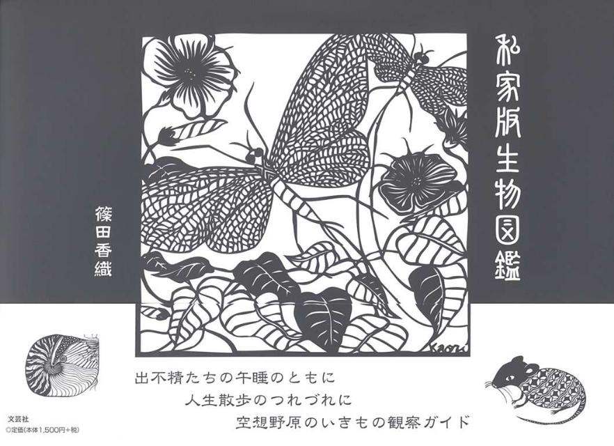 【中古】私家版生物図鑑/文芸社/篠田香織（単行本）