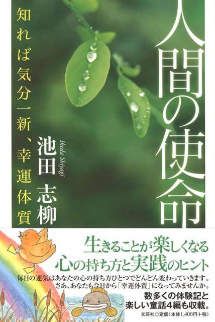【中古】人間の使命 知れば気分一新、幸運体質 /文芸社/池田志柳（単行本（ソフトカバー））