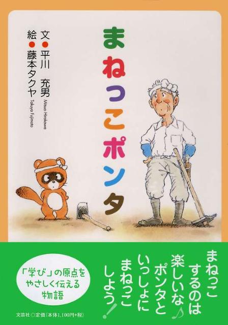 【中古】まねっこポンタ /文芸社/平川充男（単行本）