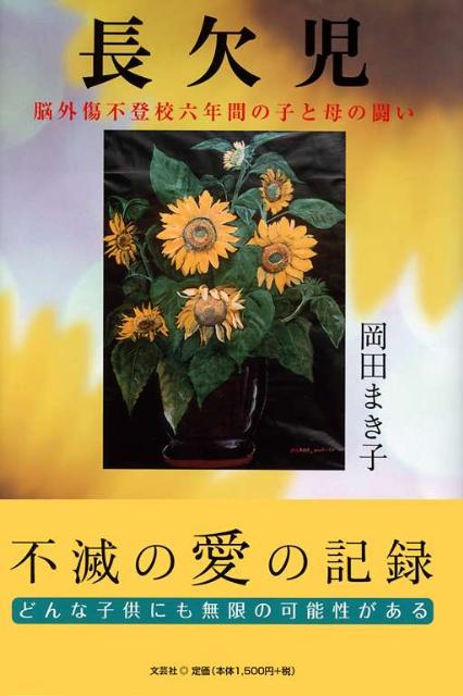 【中古】長欠児 脳外傷不登校六年間の子と母の闘い/文芸社/岡田まき子（単行本）