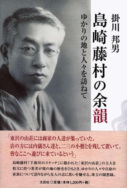 【中古】島崎藤村の余韻 ゆかりの地と人々を訪ねて/文芸社/掛川邦男（単行本）