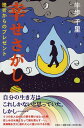 【中古】幸せさがし 挫折からのプレゼント/文芸社/牛歩千里(単行本)